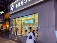 -茶百道(南坪万达一号门店)