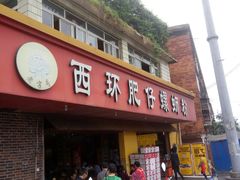 门面-西环肥仔螺蛳粉(总店)