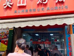 门面-吴山烤禽 (吴山路店)