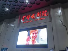 -首都电影院(天津店 中国巨幕)