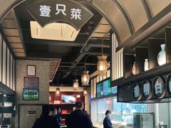 -壹只菜·崇明本地特色菜(崇明南门店)