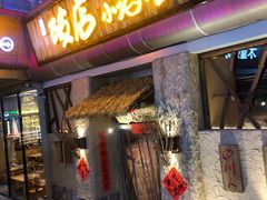 门面-破三川·新川菜(静安大融城店)