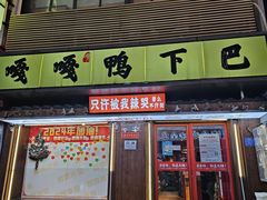 -嘎嘎鸭下巴·爆辣干锅(明教寺店)