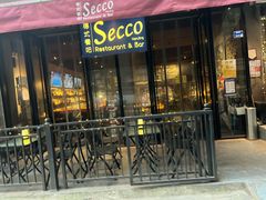 -Secco德式餐吧(南秀村店)