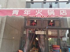 门面-周幺妹重庆老火锅(银泰城总店)
