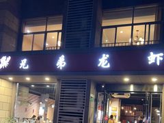 门面-兄弟龙虾(胜太路总店)