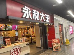 -永和大王(春日上新·上海南站地铁站店)