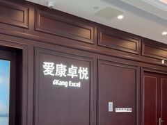 -爱康卓悦体检中心(陆家嘴分院)