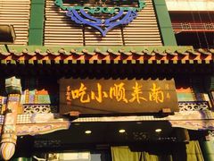 -南来顺饭庄·清真(南菜园店)