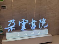 -朵云书院(滴水湖店)