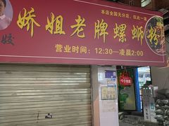 -娇姐老牌螺蛳粉(雅儒路店)
