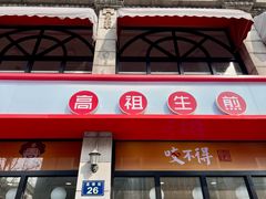 -咬不得高祖生煎·简餐(高银街店)