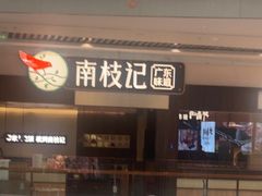 -南枝记·广东味道(中骏世界城店)