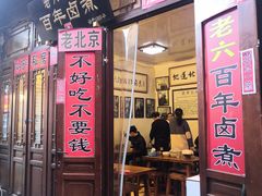 门面-六爷门框百年卤煮
