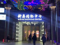-新奥购物中心