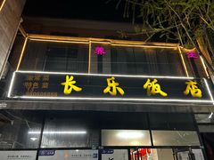-长乐饭店(江西街店)