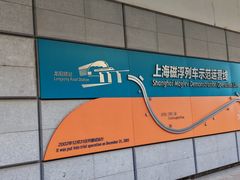 -磁浮交通科技馆