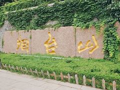 -烟台山景区