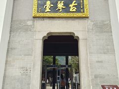 -古琴台