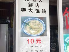 门面-方老大馄饨(抚宁巷店)