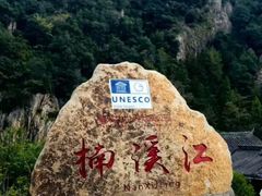 -楠溪江风景名胜区