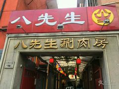门面-八先生涮肉房(三里河店)