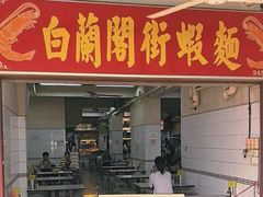 -白蘭閣街蝦麵