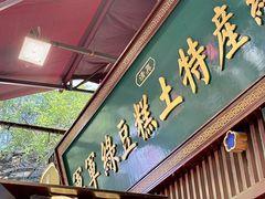 -清真军军绿豆糕(回坊总店)