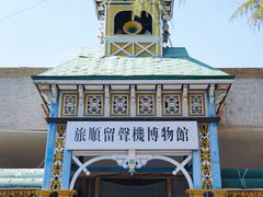 -旅顺留声机博物馆