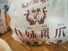 -嘉州九妹凤爪(乐山总店)