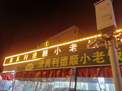 -清真利德顺小老饭庄(复兴路店)
