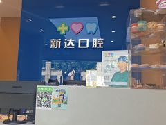 -新达口腔(华东理工大学店)