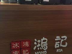 -香港鸿记冰室