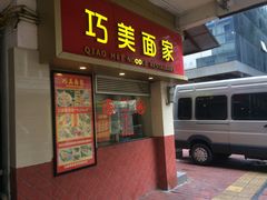 门面-巧美面家(东华西店)