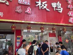 门面-章云板鸭(总店)