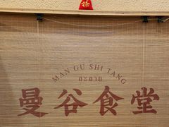 -曼谷食堂·泰国家庭料理(丹桂路店)