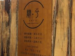 -肆兮眼镜·蔡司·徕卡战略合作店(大坪店)