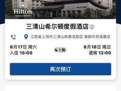 -三清山希尔顿度假酒店