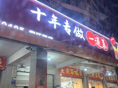 -大鼎石锅鱼(春江里店)