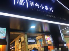 -厝内小眷村(天河南一路店)