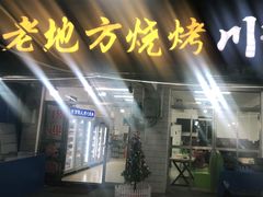 门面-老地方烧烤大排档