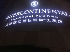 -上海锦江汤臣洲际大酒店壹阶层