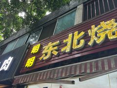 -明明烤牛肉(原明明东北烧烤)