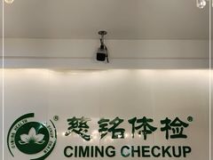 -慈铭体检中心(工农大路店)