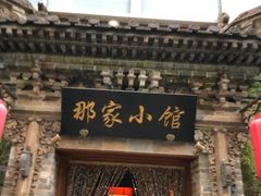 门面-那家小馆•北京菜•烤鸭(中关村店)