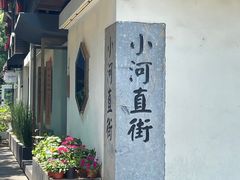 -小河直街历史文化街区