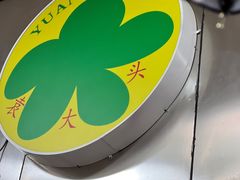 -袁大头包子(光华路店)