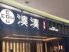 门面-湊湊火锅·茶憩(世博大道店)