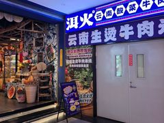 -洱火云南酸菜牛肉火锅(石景山当代商城店)