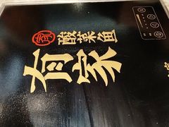 -有家酸菜鱼(张家港中骏世界城店)